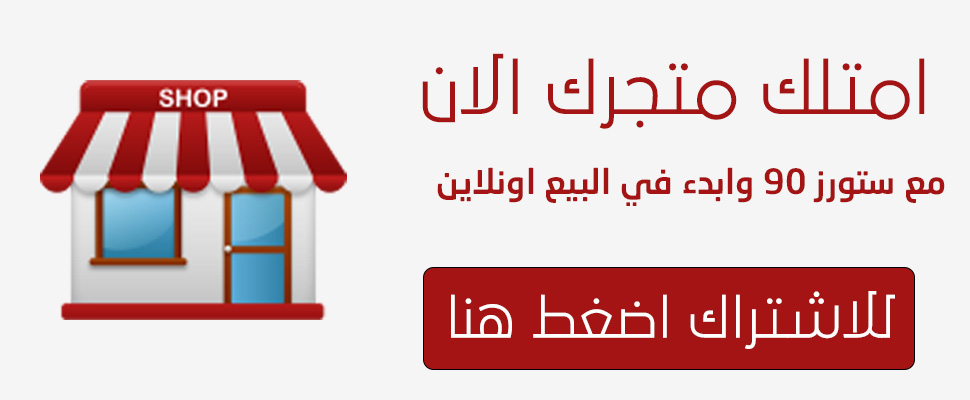 انشئ متجرك مجانا مع ستورز 90
